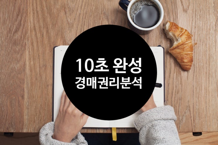  경매 권리분석 10초 완성하기