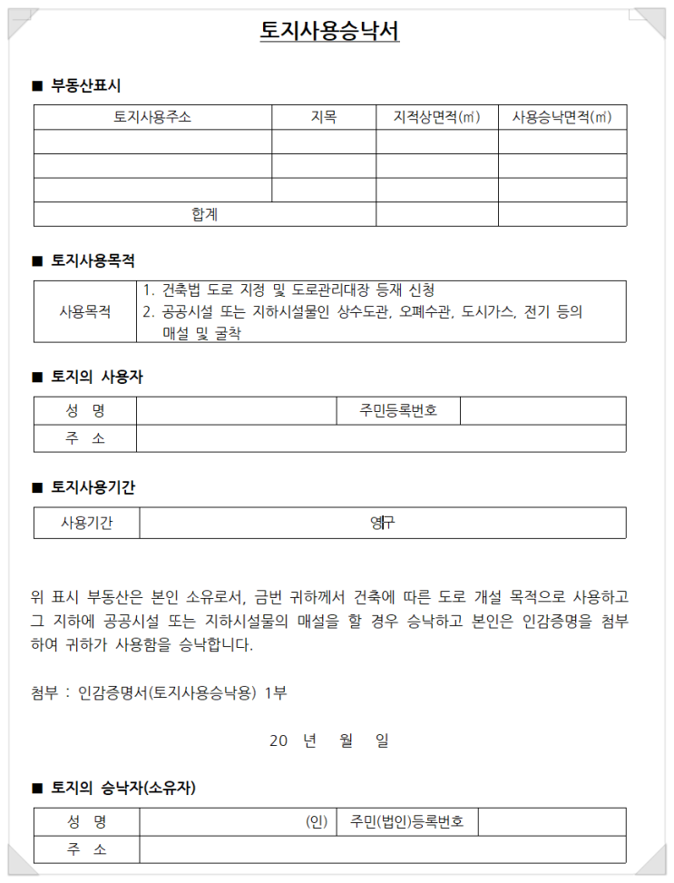  토지사용승낙서 받을 시 두 번 일하지 않게 하는 방법