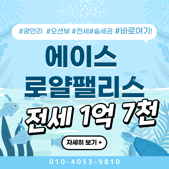  수영구 광안동 에이스로얄팰리스 1억7천 광안리 전세  풀옵션  쓰리룸 신축 관리비 저렴