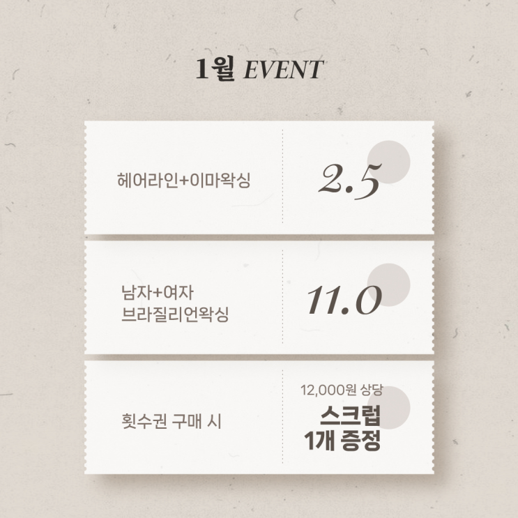  1월 왁싱이벤트 / 상동왁싱 / 부천왁싱 / 제이인왁싱