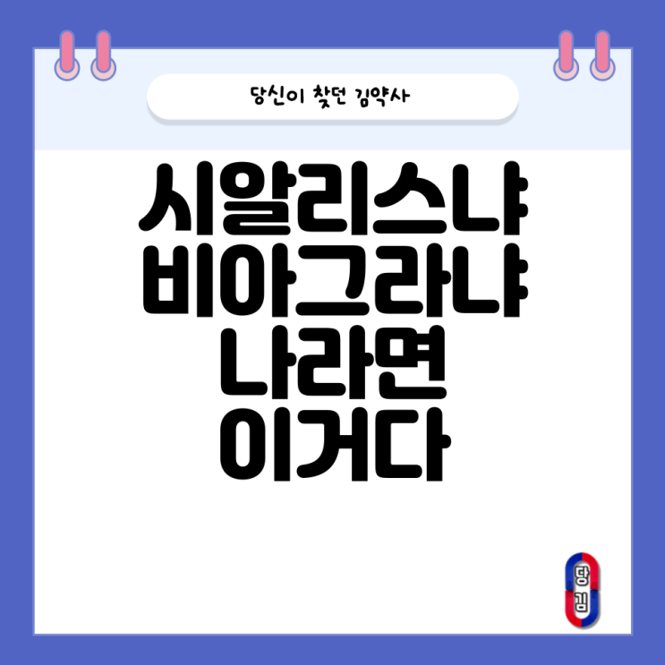  시알리스 효과 및 사용법 부작용 (cialis 씨알리스)