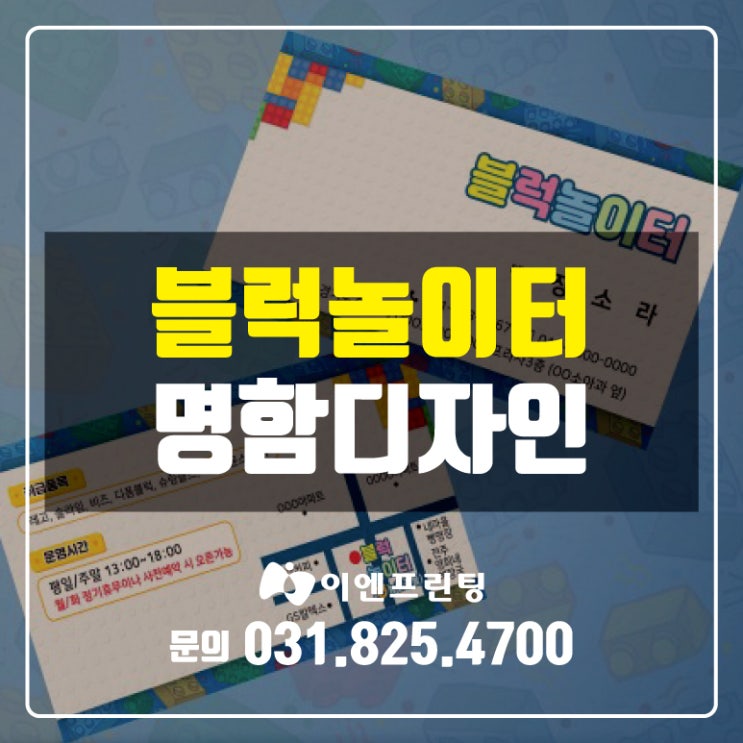  [의정부명함] 블럭놀이터 놀이방 키즈카페 명함디자인 제작!
