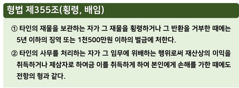 신뢰 위반 범죄와 기업 횡령 범죄의 요소는 무엇입니까? 투옥을 피하는 방법은 무엇입니까?