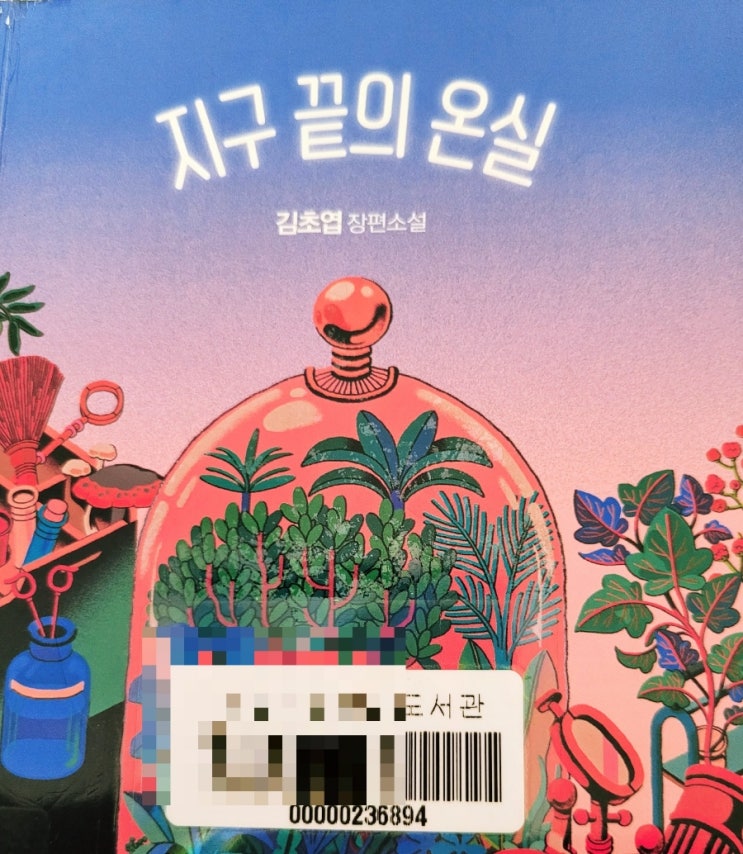 [서평] 김초엽 장편소설 <지구 끝의 온실> 벼랑 끝에서도 포기하지 않는 사랑, 믿음에 대한 이야기. SF 소설 추천.