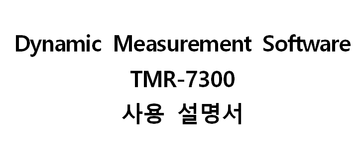  TMR-300 매뉴얼도 준비되었습니다.