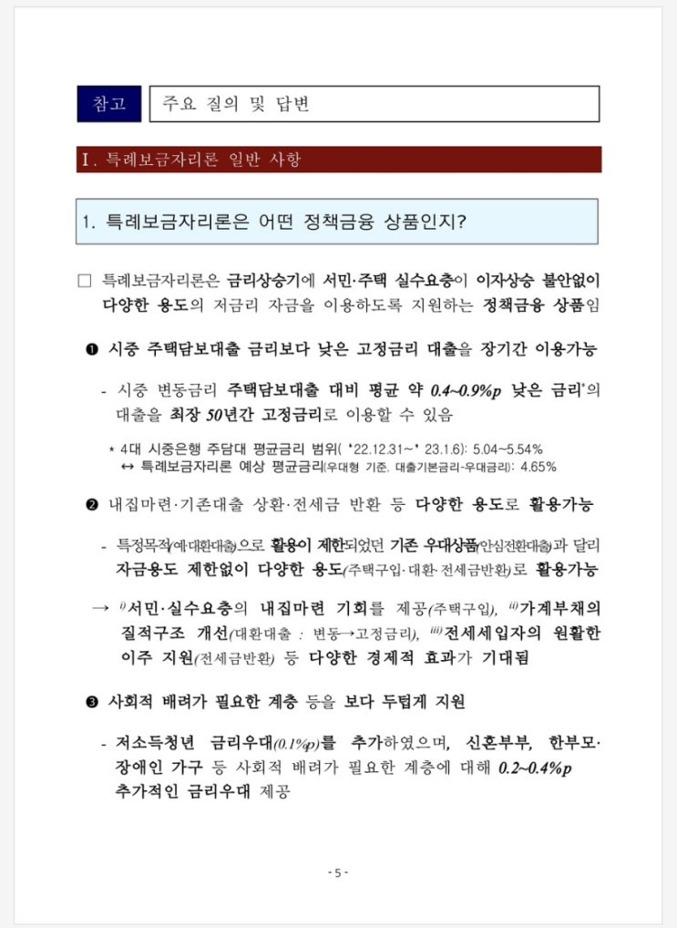  특례보금자리론 주요 질의 및 답변!