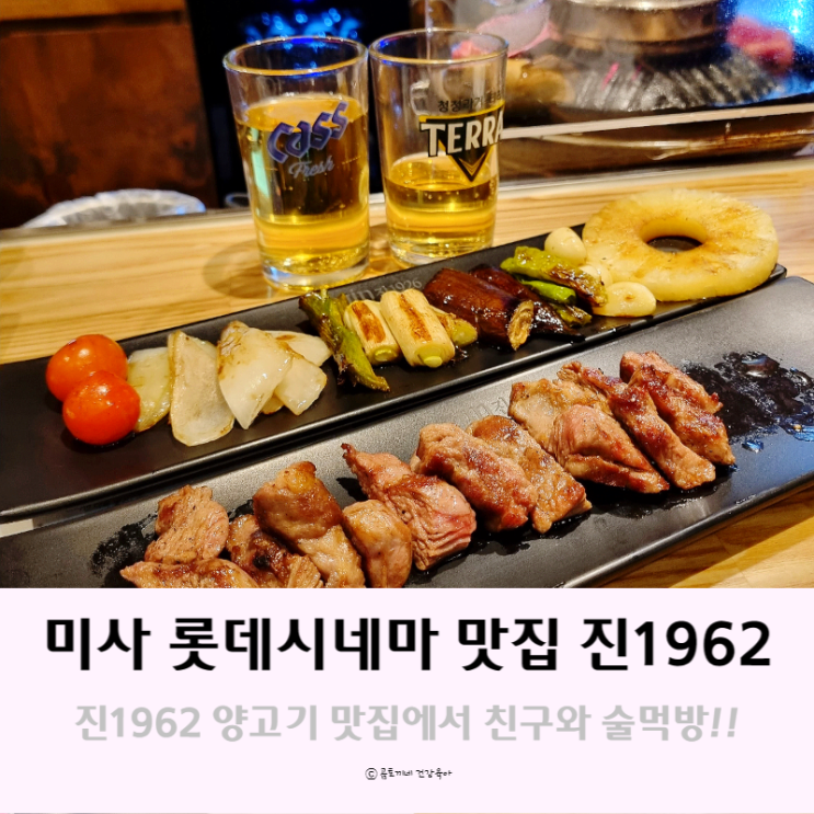 미사 롯데시네마 맛집, 하남 데이트코스로 추천하는 진1926에서 술먹방 미사 롯데시네마 맛집, 하남 데이트코스로 추천하는 진1926에서 술먹방