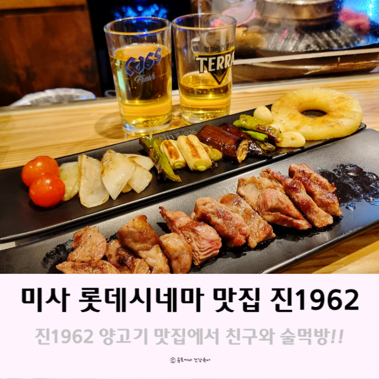 미사 롯데시네마 맛집, 하남 데이트코스로 추천하는 진1926에서 술먹방