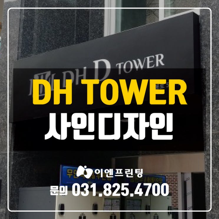  [의정부간판] DH TOWER  간판 디자인제작!