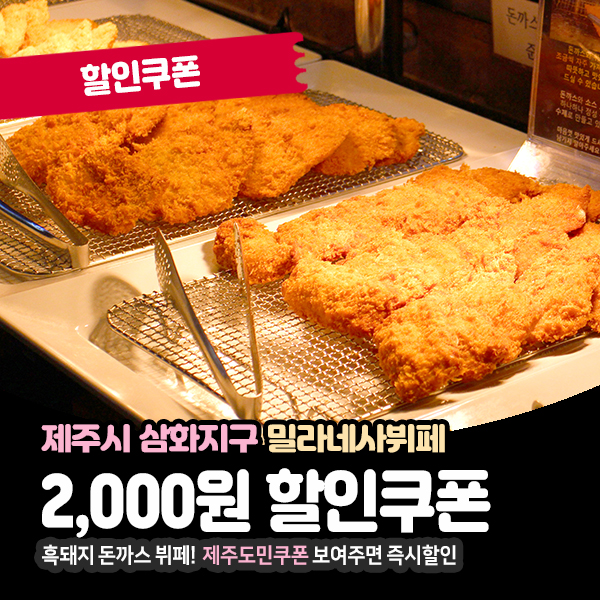  아이들과 함께 이용하기 좋은, 제주돈까스뷔페 밀라네사