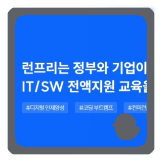  코딩부트캠프 정보를 한번에 모아보는 런프리 살펴보니