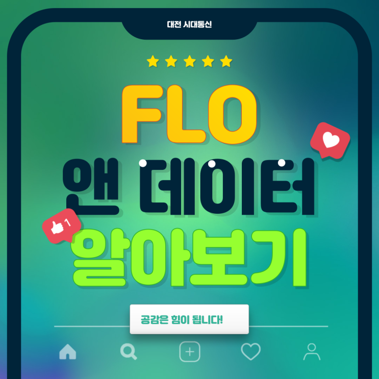  FLO 앤 데이터 혜택 및 요금, SKT 고객 할인받는 방법