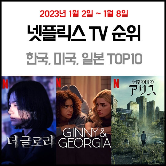 넷플릭스 순위 한국, 미국, 일본 드라마 TV 탑10 (2023.1.2.~1.8.) : 네이버 블로그 넷플릭스 순위 한국, 미국, 일본 드라마 Tv 탑10 (2023.1.2.~1.8.) : 네이버 블로그