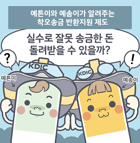  예금보험공사 착오송금 반환지원 제도 5000만 원 신청방법