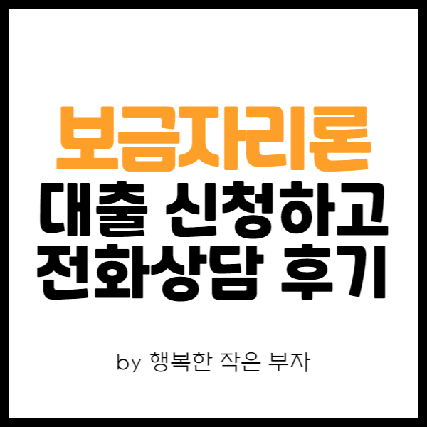  내 집 마련 이야기 12번째 - 디딤돌대출 보금자리론 대출 신청하고 전화 상담한 후기