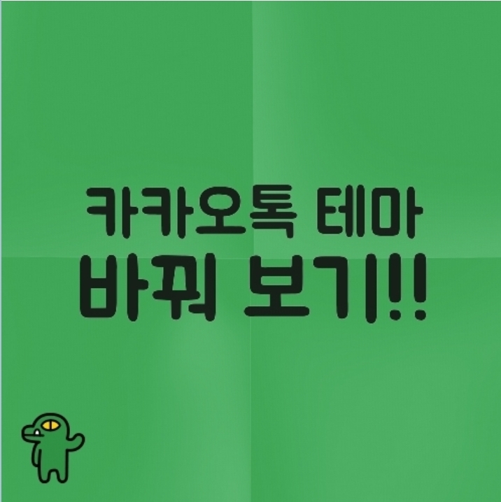  카카오톡 테마 간단하게 변경해 보기