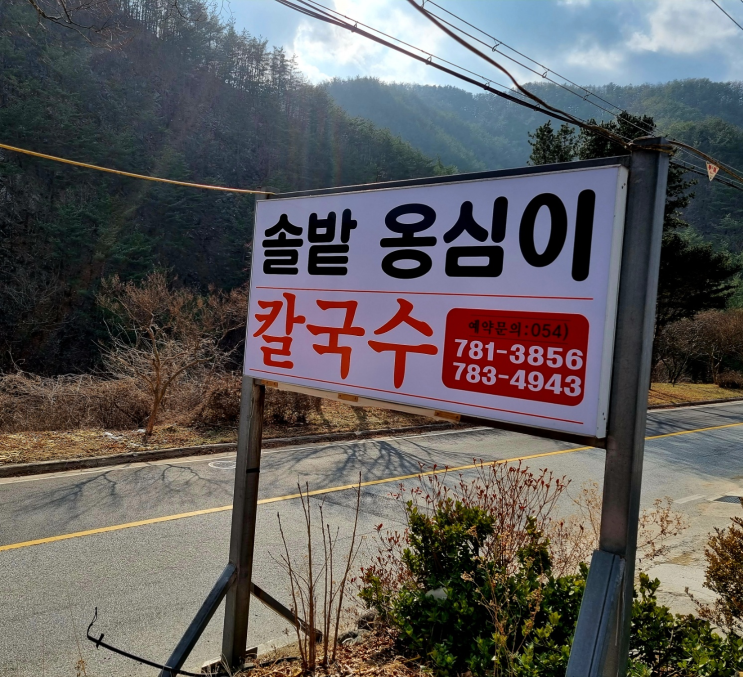  울진 북면 덕구온천로 장칼국수 끝판왕 '덕구솔밭옹심이칼국수'