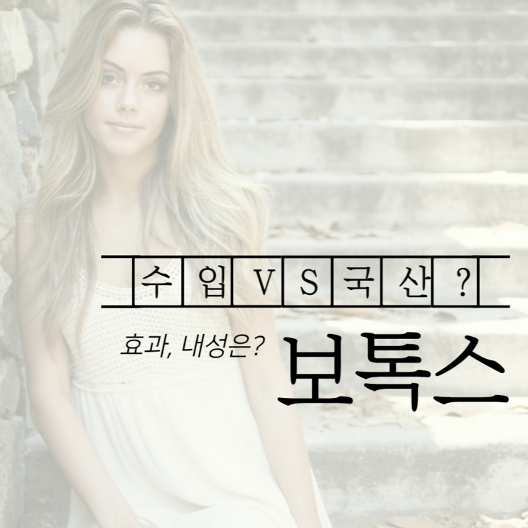  [종로보톡스] 국산보톡스 vs 수입보톡스 차이는?