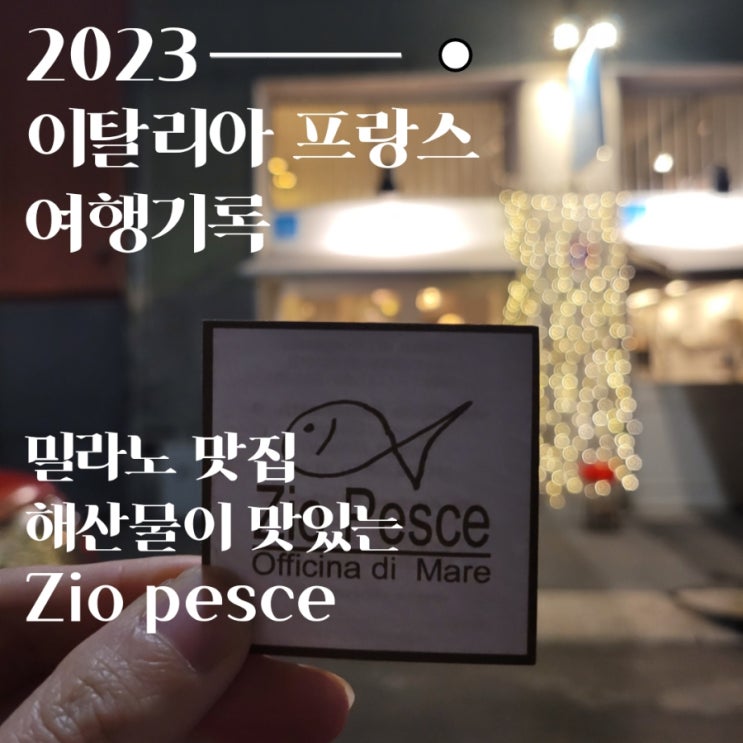  꼭 가봐야 할 밀라노 맛집 Zio Pesce