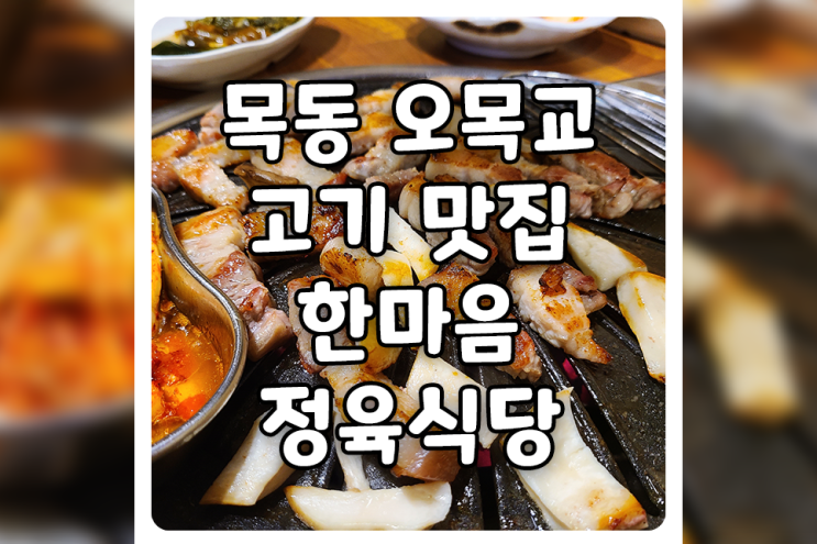 [서울/양천] 오목교 고기 맛집, 한마음정육식당 목동점은 제 단골 매장이에요
