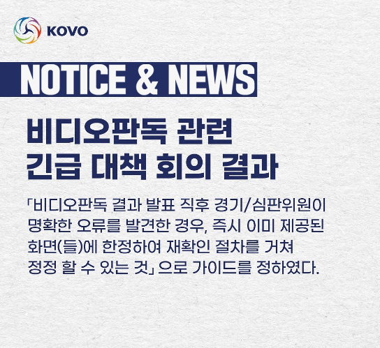  KOVO의 비디오판독 긴급 대책 회의 결과, 이게 해결책이 아닌데..(KB손해보험오심, 현대캐피탈오심, 정의탁퇴출, 남영수퇴출, 비디오판독심판도입, 여전히 고인물)