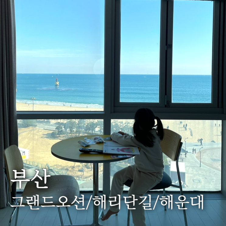  겨울부산여행 그랜드오션/해운대/해리단길 오프온,동양카츠