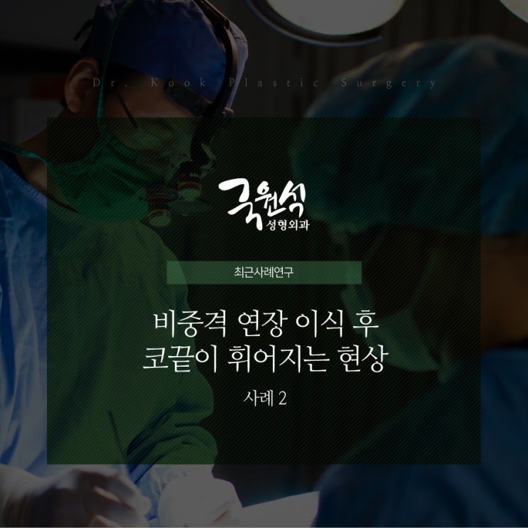  비중격연장이식 후 코가 코가 휘어진 이유