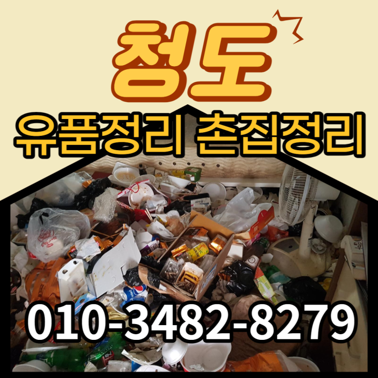  청도 유품정리 빈집만들기 빈집으로만드는곳