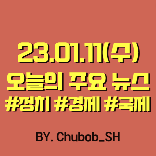  23.01.11(수) 오늘의 주요 뉴스