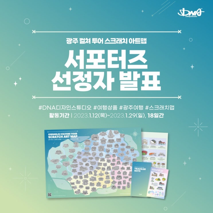  [서포터즈 발표] '광주 컬쳐투어 스크래치 아트맵' 서포터즈를 발표합니다~!