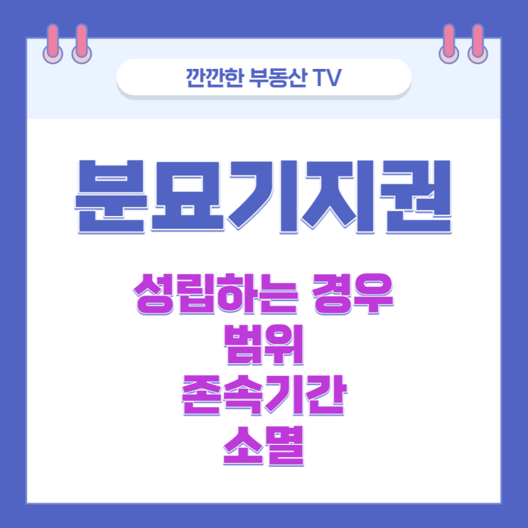  분묘기지권의 성립 존속기간 범위 지료 소멸