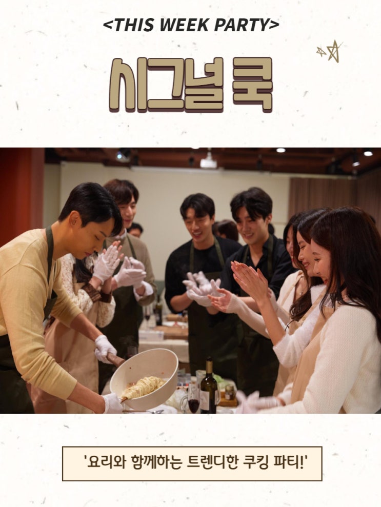  (1월) 시그널쿡 파티 일정 안내!