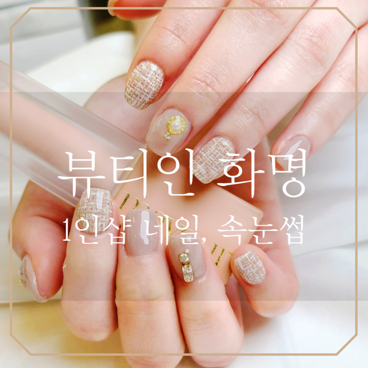  화명동네일 | 뷰티인네일 1인샵으로 꼼꼼하게 관리받자