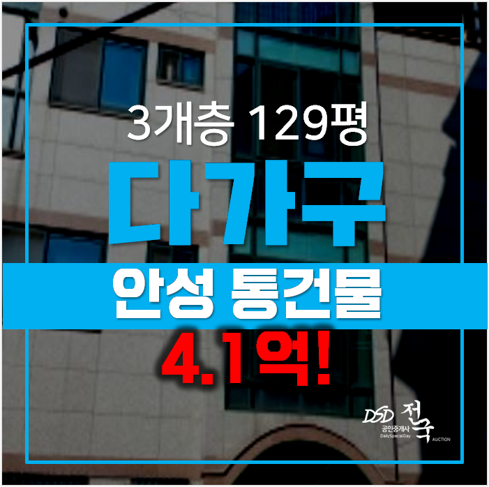안성경매 , 안성꼬마빌딩 매매 4.1억 ! 당왕동 통건물 129평 안성경매 , 안성꼬마빌딩 매매 4.1억 ! 당왕동 통건물 129평