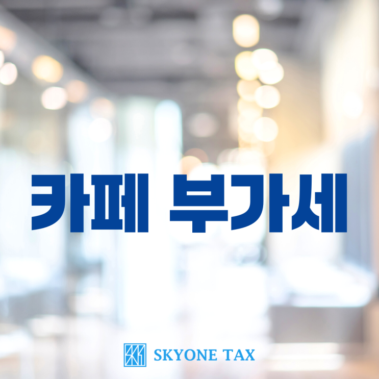  카페부가세 세금 문제로 고민하는 사장님을 위한 글