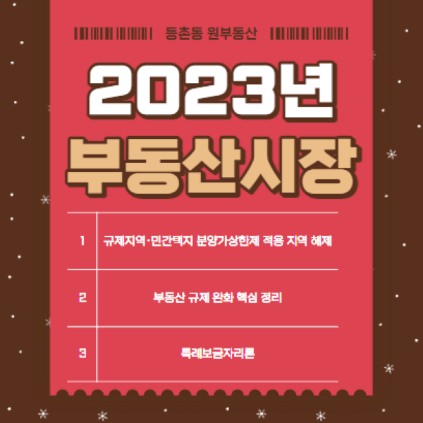 2023년 1·3대책 부동산 시장 규제 완화 및 특례보금자리 핵심 내용