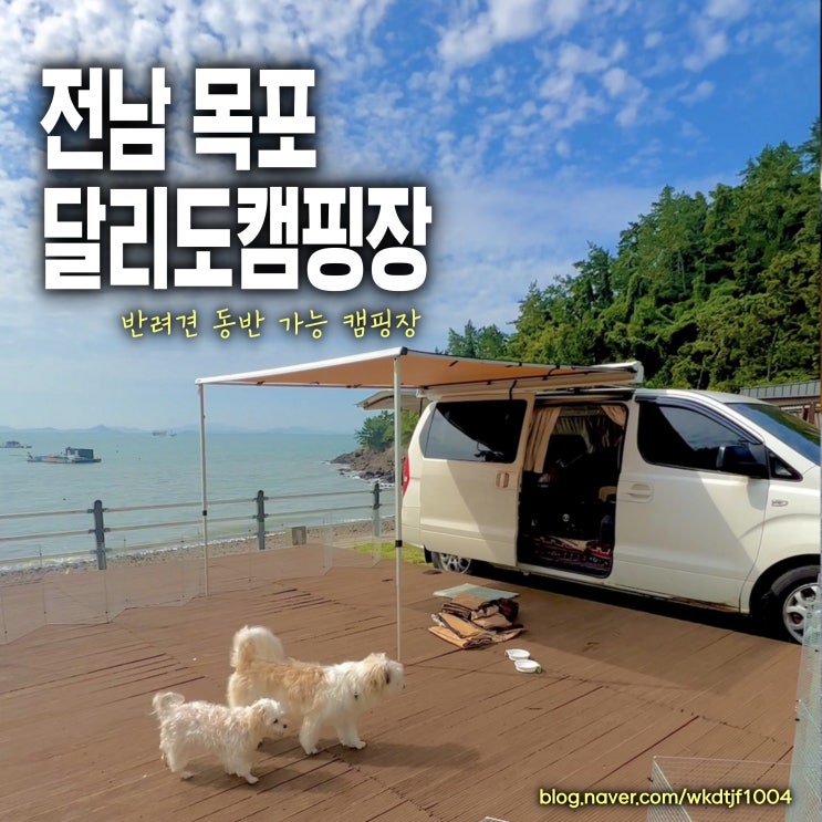  전남 목포 가볼만한 곳, 달리도 캠핑장, 달리도가는 배편 시간, 왕복요금 정리, 반려견 강아지 동반 여행