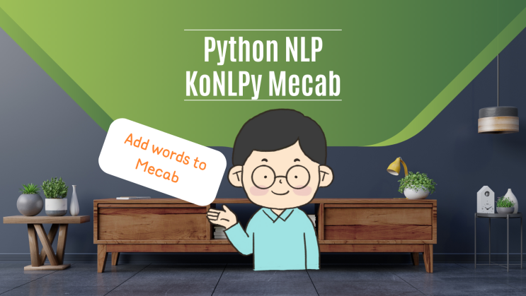 [ NLP Mecab 사전 추가 ] 파이썬 python 코랩 colab에 한국어 사전 Mecab에 단어 추가하고 빅데이터 분석 마스터
