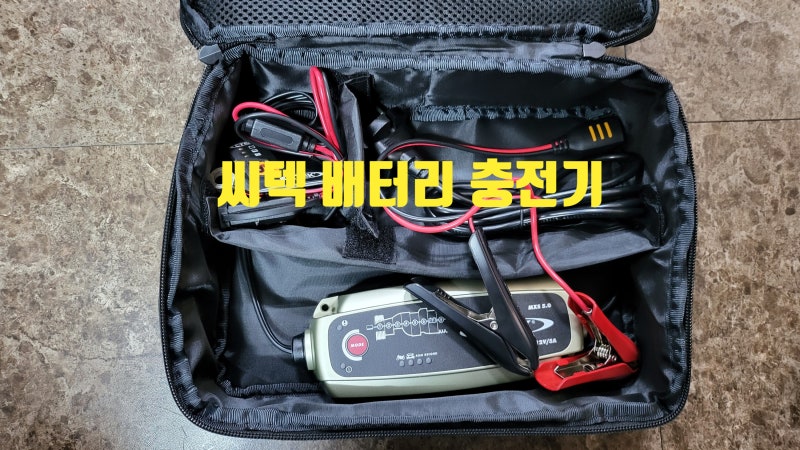내돈 내산 오토바이 씨텍밧데리충전기후기