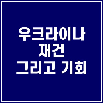  유크레인(우크라이나) 재건은 언제?