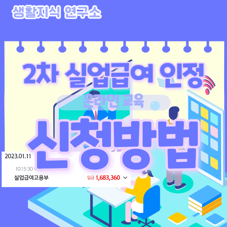  핵심요약, 실업급여 2차 실업인정 인터넷, 온라인 신청방법실업급여 입금, 실수령액, 신청후기