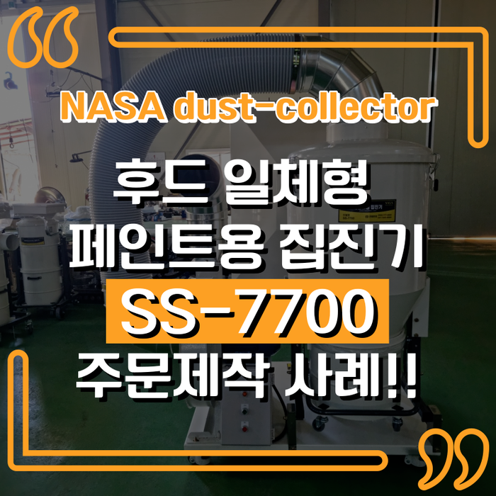  페인트 작업 시에도 쾌적한 환경에서 작업하세요!! 후드 일체형 페인트용 대형 집진기 주문 제작 사례!!