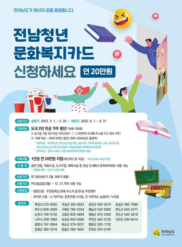  전남도, ‘청년 문화복지카드’ 올해부터 2세 하향해 지원 확대