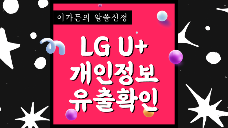 LG U+ 개인정보 유출, 내 정보 유출 확인하기! (알뜰폰도 확인 가능)