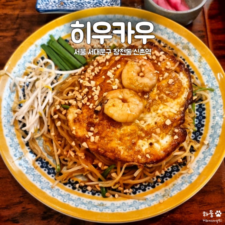  창천동 신촌/이대역 태국음식 맛집 히우카우