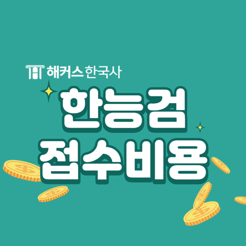 [한국사능력검정시험 비용] 접수비 확인하고 한능검 일정 확인!
