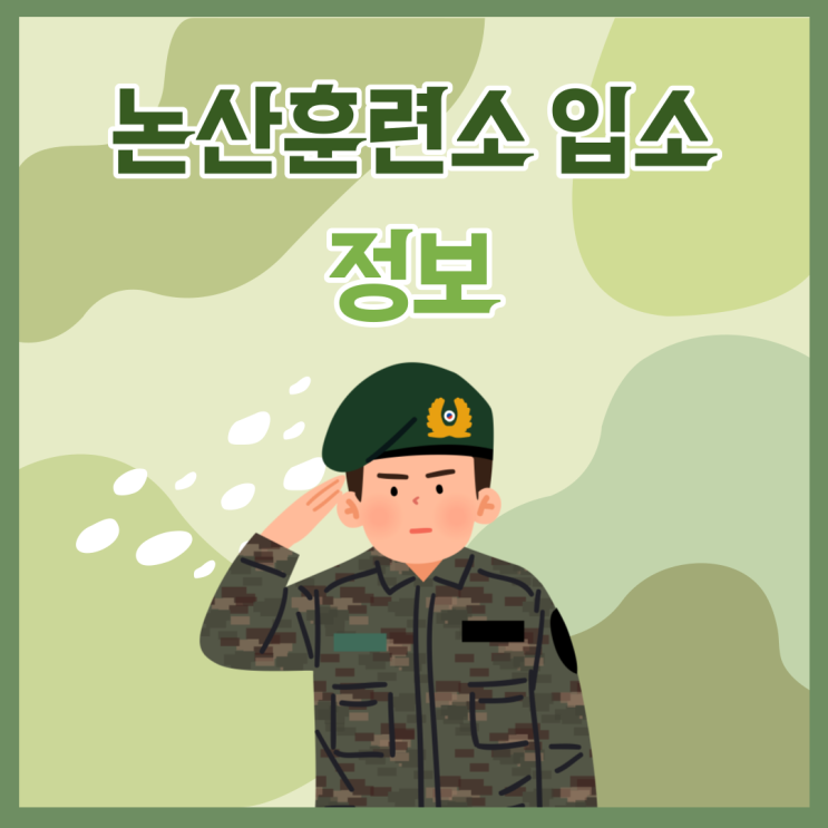 논산훈련소 준비물 입대할때 이거면 끝!