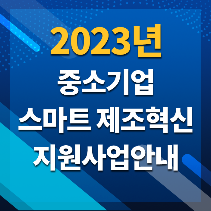  2023년 중소기업 스마트제조혁신 지원사업