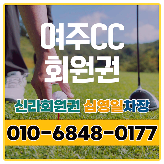  여주cc회원권 코스소개와 가격