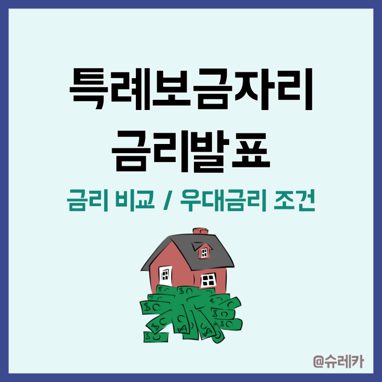  특례보금자리론금리 우대금리% 우대금리조건